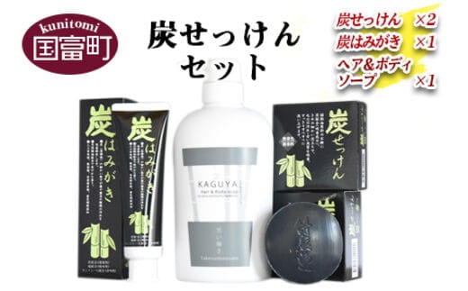 ＜炭せっけんセット(炭せっけん×2 炭はみがき×1 ヘア＆ボディソープ×1)＞翌月末迄に順次出荷【b0022_ta】