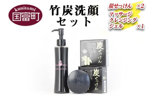 ＜竹炭洗顔セット(炭せっけん×2 マッサージクレンジングジェル×1)＞翌月末迄に順次出荷【b0026_ta】