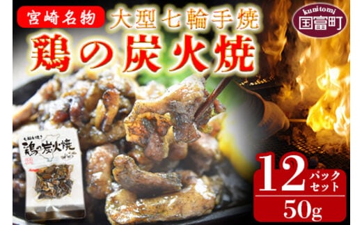＜大型七輪手焼 鶏の炭火焼（50g×12パックセット）＞準備でき次第翌々月までに順次発送【 鶏肉 手焼き 調合塩 非常食 保存食 おつまみ 小分け 炭火焼き 備蓄 食糧 食材 防災 災害備蓄 避難携帯 非常食 】【a0683_hi_x1】