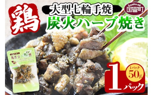 ＜大型七輪手焼 鶏炭火ハーブ焼（50g×1パックセット）＞準備でき次第翌々月までに順次発送【b0967_hi】