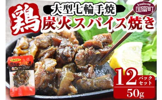 ＜大型七輪手焼 鶏炭火スパイス焼（50g×12パックセット）＞準備でき次第翌々月までに順次発送【b0687_hi】
