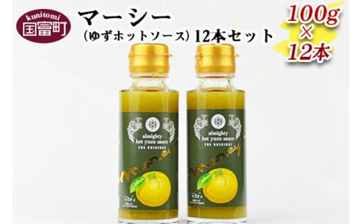 ＜マーシー（ゆずホットソース）12本セット＞翌月末迄に順次出荷【0096_oo_x1】