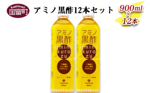 ＜アミノ黒酢 900ml×12本セット＞翌月末迄に順次出荷【a0097_oo_x1】