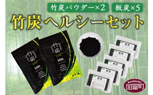 ＜竹炭ヘルシーセット(竹炭パウダー×2 飲料水・炊飯用×5)＞翌月末迄に順次出荷【b0023_ta】