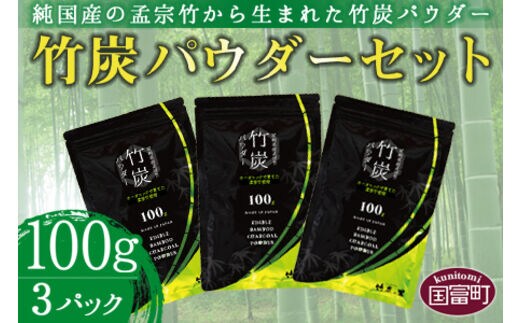 ＜竹炭パウダーセット 100g×3＞翌月末迄に順次出荷【b0024_ta】