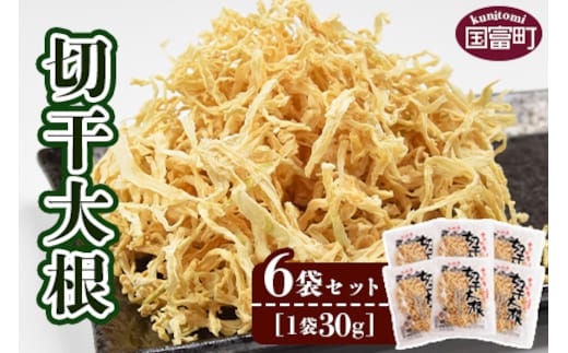 ＜切干大根 6袋セット(30g×6袋)＞翌月末迄に順次出荷【せんぎり 大根 千切り大根 切り干し大根 切干し大根 切干大根 野菜 常備野菜 煮物 乾物 だいこん ダイコン サラダ お味噌汁 】【b0045_ko】