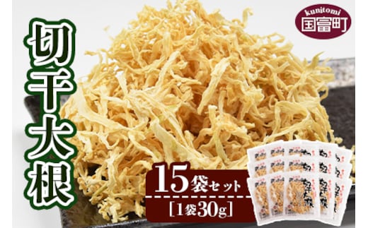 ＜切干大根 15袋セット＞翌月末迄に順次出荷【せんぎり 大根 千切り大根 切り干し大根 切干し大根 切干大根 野菜 常備野菜 煮物 乾物 だいこん ダイコン サラダ お味噌汁 】【b0046_ko】