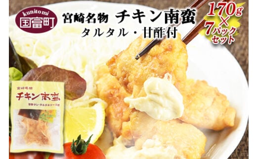 ＜宮崎名物 チキン南蛮（7パックセット）タルタル・甘酢付＞準備でき次第翌々月までに順次発送【0058_hi】
