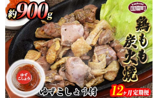 ＜鶏もも炭火焼 約900g 12か月定期便＞翌月末までに第一回目発送（※8月は下旬頃）【a0013_mj_x1】