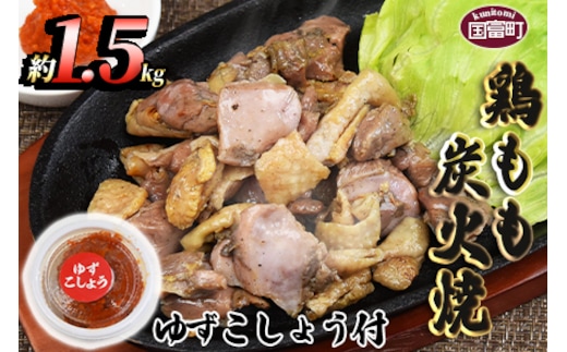 ＜鶏もも炭火焼 約1.5kg（150g×10パック）＞翌月末までに順次出荷【a0017_mj_x1】