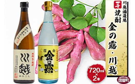 ＜芋焼酎「川越」「金の露」720ml 2本セット＞翌月末迄に順次出荷【b0001_yu】
