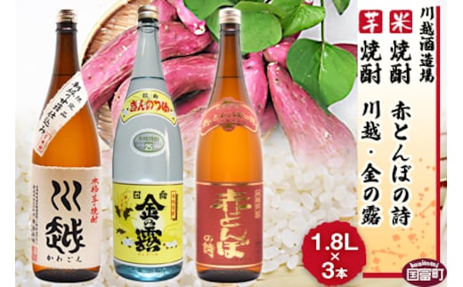 ＜芋焼酎「川越」「金の露」米焼酎「赤とんぼの詩」1.8L 3本セット＞翌月末迄に順次出荷【b0003_yu】