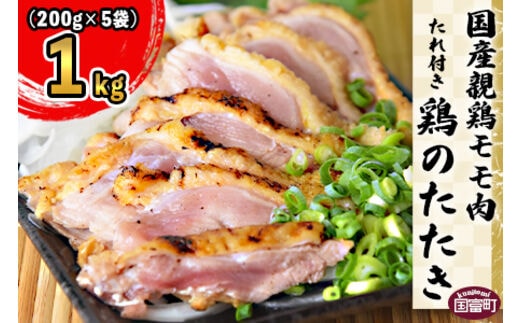 ＜国産 親鶏モモ肉 「鶏のたたき」 1kg (200gx5袋)セット＞準備でき次第翌々月までに順次発送【 鶏 肉 鶏肉 国産 たたき タタキ もも肉 モモ肉 たれ付き 手焼き おつまみ つまみ 晩酌 】【a0680_hi_x1】