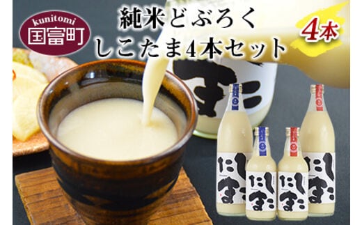 ＜純米どぶろく しこたま4本セット＞翌月末迄に順次出荷【a0104_hh_x1】