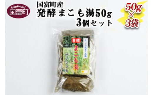 ＜国富町産発酵まこも湯50g 3個セット＞翌月末迄に順次出荷【b0116_sm】