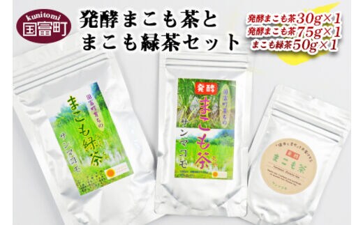 ＜発酵まこも茶とまこも緑茶セット＞翌月末迄に順次出荷【b0117_sm】