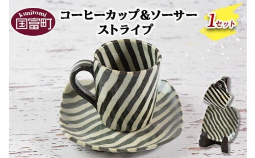＜コーヒーカップ＆ソーサー（ストライプ）＞翌月末迄に順次出荷【a0186_ht】