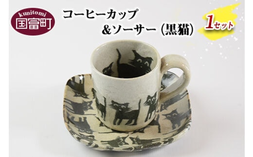 ＜コーヒーカップ＆ソーサー（黒猫）＞翌月末迄に順次出荷【0185_ht-black】