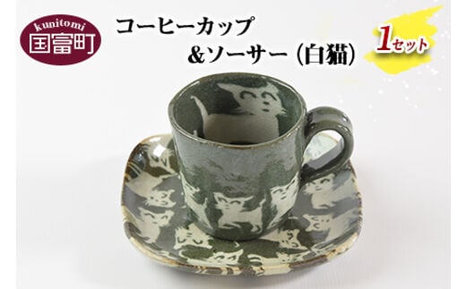 ＜コーヒーカップ＆ソーサー（白猫）＞翌月末迄に順次出荷【0185_ht-white】