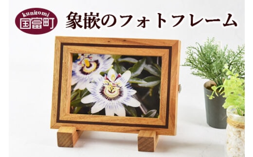 ＜象嵌のフォトフレーム＞翌月末迄に順次出荷【a0188_ni_x1】