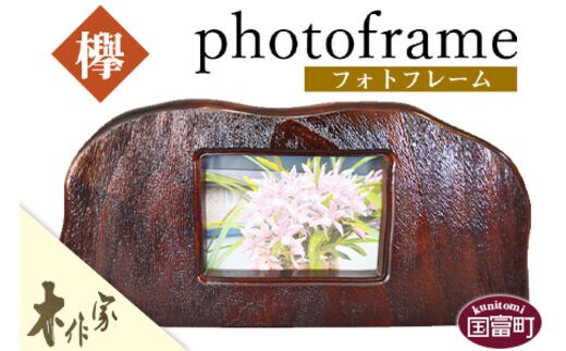 ＜フォトフレーム＞2か月以内に順次出荷【a0175_ks】