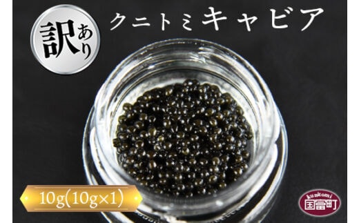 【訳あり】＜クニトミキャビア 10g(10g×1)＞翌月末迄に順次出荷【 魚卵 高級 魚 魚介 卵 贅沢 クラッカー 珍味 パーティー 記念日 誕生日 お祝い 国産 チョウザメ フレンチ わけあり ワケアリ 訳アリ 家庭用 】【a0193_mc】
