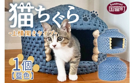 ＜猫ちぐら（藍色）猫ハウス【上横開きタイプ】＞翌月末迄に順次出荷【b0120_sz-ueyoko】