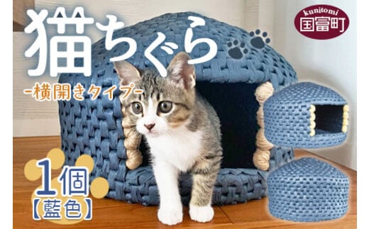 ＜猫ちぐら（藍色）猫ハウス【横開きタイプ】＞翌月末迄に順次出荷【b0120_sz-yoko】