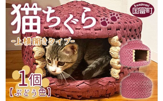 ＜猫ちぐら（ぶどう色）猫ハウス【上横開きタイプ】＞翌月末迄に順次出荷【b0121_sz-ueyoko】