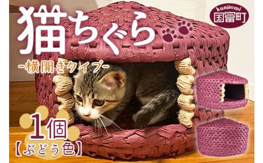 ＜猫ちぐら（ぶどう色）猫ハウス 【横開きタイプ】＞翌月末迄に順次出荷【b0121_sz-yoko】