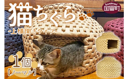 ＜猫ちぐら（ノーマル）猫ハウス【上横開きタイプ】＞翌月末迄に順次出荷【b0122_sz-ueyoko】