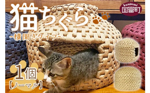 ＜猫ちぐら（ノーマル）猫ハウス【横開きタイプ】＞翌月末迄に順次出荷【b0122_sz-yoko】