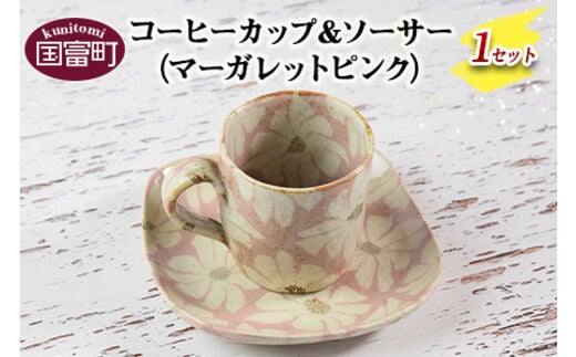 ＜コーヒーカップ＆ソーサー マーガレット（ピンク）＞翌月末迄に順次出荷【0184_ht-pink】