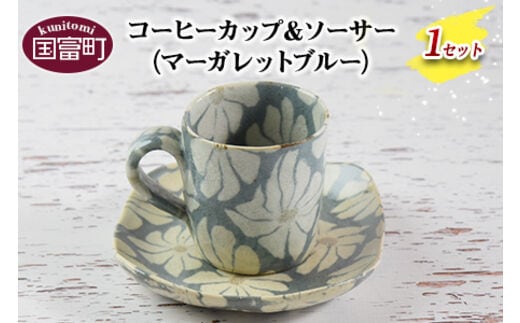 ＜コーヒーカップ＆ソーサー マーガレット（ブルー）＞翌月末迄に順次出荷【0184_ht-blue】