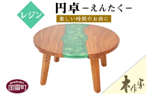 ＜レジン円卓＞2か月以内に順次出荷【b0174_ks】