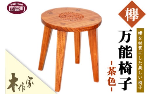 ＜万能椅子（茶色）＞2か月以内に順次出荷【a0177_ks】