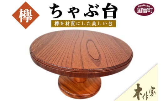 ＜ちゃぶ台＞2か月以内に順次出荷【a0178_ks】