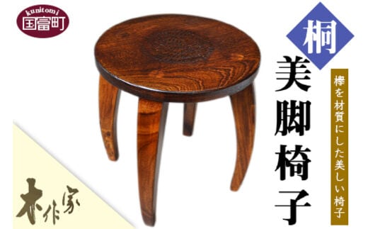 ＜美脚椅子（桐）＞2か月以内に順次出荷【a0179_ks_x1】