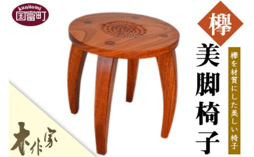 ＜美脚椅子（けやき）＞2か月以内に順次出荷【a0180_ks_x1】