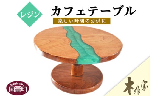 ＜レジンカフェテーブル＞2か月以内に順次出荷【a0181_ks】