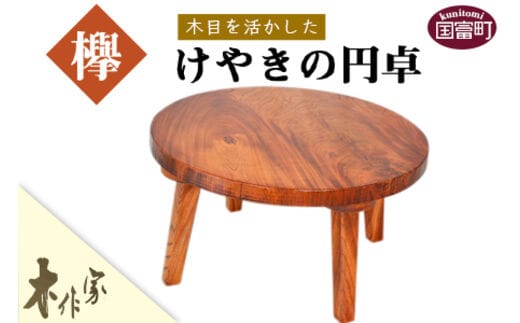 ＜木目を活かしたけやきの円卓＞2か月以内に順次出荷【b0183_ks】