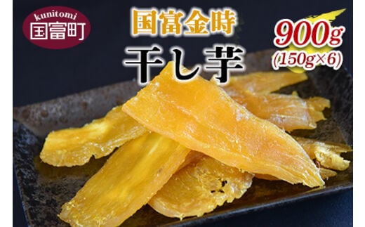 ＜国富金時 干し芋 (150g×6) 合計900g＞翌月末迄に順次出荷【b0221_hr】