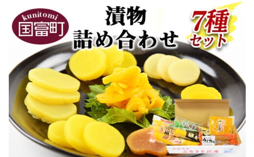 ＜漬物詰め合わせ 7種セット＞翌月末迄に順次出荷【b0225_kn】