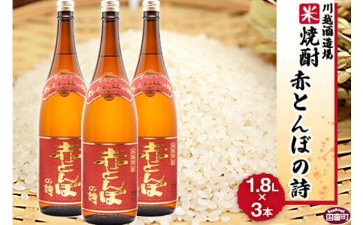 ＜川越酒造場 米焼酎「赤とんぼの詩」1.8L×3本＞翌月末迄に順次出荷【b0267_yu】