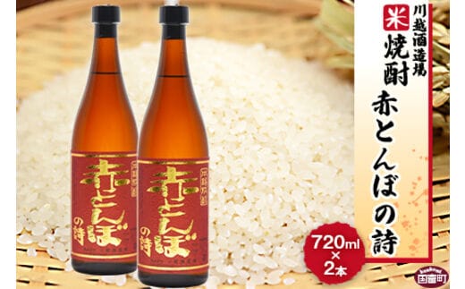 ＜川越酒造場 米焼酎「赤とんぼの詩」720ml×2本＞翌月末迄に順次出荷【b0269_yu】
