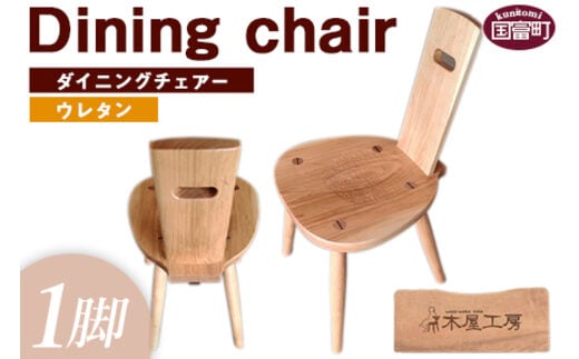 ＜ダイニングチェアー(1脚) ウレタン塗装仕上げ＞受注生産のため1か月から3か月以内に順次出荷【a0287_ki-uretan】