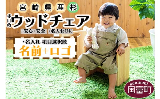 ＜ウッドチェア（名前＋ロゴ）＞ 3か月以内に順次出荷【a0291_nk-logo】
