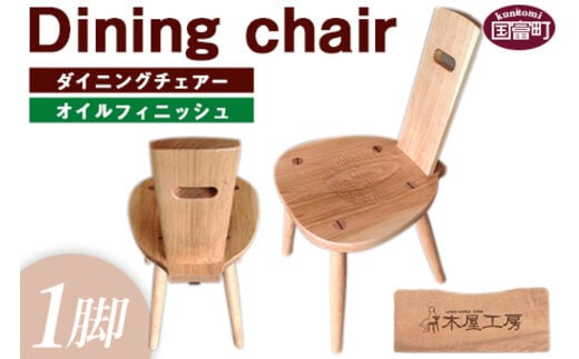 ＜ダイニングチェアー（1脚）オイルフィニッシュ＞受注生産のため1か月から3か月以内に順次出荷【a0287_ki-oilfini】