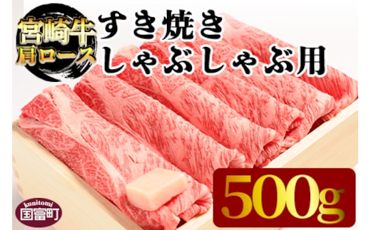 ＜宮崎牛肩ロース すき焼き・しゃぶしゃぶ用 500g＞翌月末迄に順次出荷【a0299_em_x3】