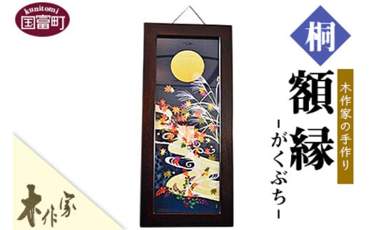 ＜木作家の手作り「額縁」＞2か月以内に順次出荷【手拭い額 手拭い用額縁 桐 木作屋 インテリア 壁掛け 桐 和風 ナチュラル フレーム 】【a0201_ks】